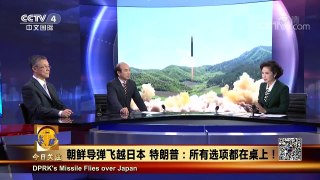 《今日关注》 20170830 朝鲜导弹飞越日本 特朗普：所有选项都在桌上 | CCTV-4