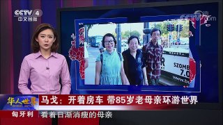 《华人世界》 20170830 | CCTV-4