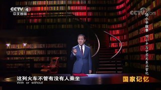 《国家记忆》 20170830 《邓小平故事》系列 第三集 邓小平与中苏关系 | CCTV-4