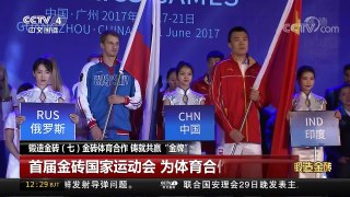 [中国新闻]锻造金砖（七）金砖体育合作 铸就共赢“金牌” | CCTV-4