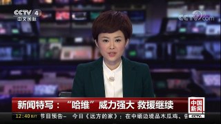 [中国新闻]新闻特写：“哈维”威力强大 救援继续 | CCTV-4