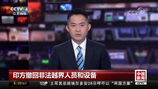 [中国新闻]印方撤回非法越界人员和设备 国防部：中国军队高度戒备 | CCTV-4