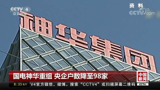 [中国新闻]国电神华重组 央企户数降至98家 | CCTV-4