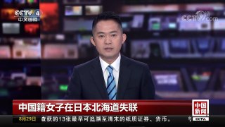 [中国新闻]中国籍女子在日本北海道失联 | CCTV-4
