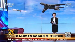 《今日关注》 20170828 轰-6K疑似配装新巡航导弹 轰-20何时亮相？ | CCTV-4