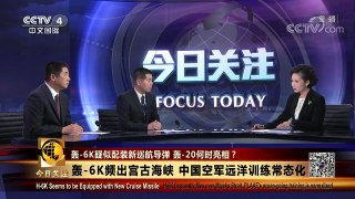 [今日关注]日媒：中国空军轰-6K首次飞至大阪南部近海上空 | CCTV-4