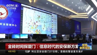 [中国新闻]金砖时间探厦门：信息时代的安保新方案 | CCTV-4