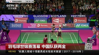 [中国新闻]羽毛球世锦赛落幕 中国队获两金 | CCTV-4