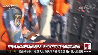 [中国新闻]中国海军东海舰队组织实布实扫战雷演练 | CCTV-4