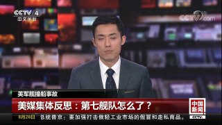[中国新闻]美军舰撞船事故 美媒集体反思：第七舰队怎么了？ | CCTV-4