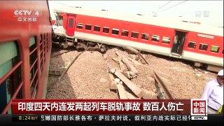 [中国新闻]印度四天内连发两起列车脱轨事故 数百人伤亡 | CCTV-4