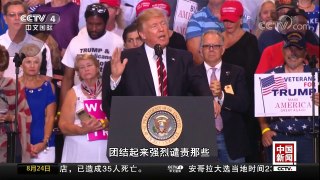 [中国新闻]特朗普演讲集会引争议：特朗普再度指责媒体不公正报道 | CCTV-4