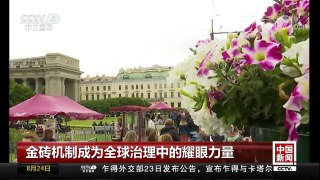 [中国新闻]金砖机制成为全球治理中的耀眼力量 | CCTV-4