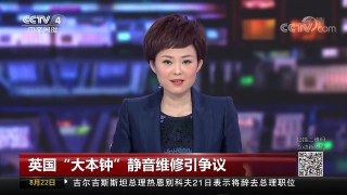 [中国新闻]英国“大本钟”静音维修引争议 | CCTV-4