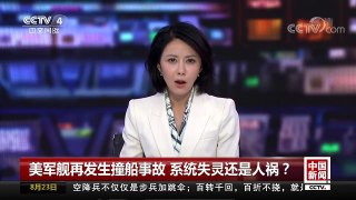[中国新闻]美军舰再发生撞船事故 系统失灵还是人祸？ | CCTV-4