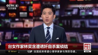 [中国新闻]台女作家林奕含遭诱奸自杀案侦结 | CCTV-4