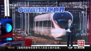 [中国新闻]中国高铁领跑世界 | CCTV-4