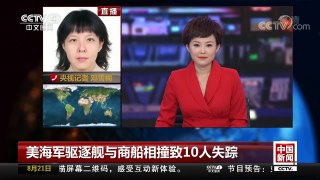 [中国新闻]美海军驱逐舰与商船相撞致10人失踪 新加坡派出海空力量 | CCTV-4