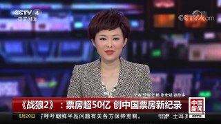 [中国新闻]《战狼2》：票房超50亿 创中国票房新纪录 | CCTV-4