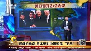 《今日关注》 20170819 觊觎钓鱼岛 日本要对中国渔民“下手”？ | CCTV-4