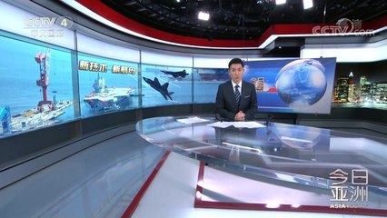 《今日亚洲》 20170819 | CCTV-4