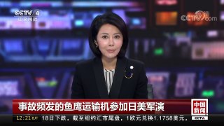 [中国新闻]事故频发的鱼鹰运输机参加日美军演 | CCTV-4