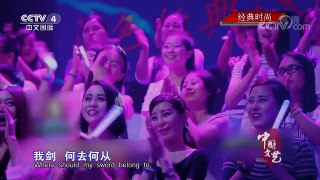 《中国文艺》 20170819 经典时尚 | CCTV-4