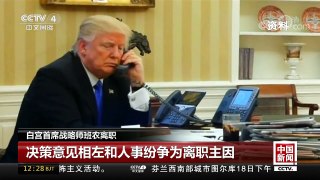 [中国新闻]白宫首席战略师班农离职 决策意见相左和人事纷争为离职 | CCTV-4