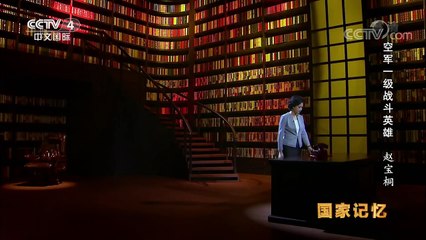 《国家记忆》 20170817 《空军一级战斗英雄》系列 第四集 赵宝桐 | CCTV-4