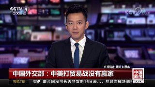 [中国新闻]中国外交部：中美打贸易战没有赢家 | CCTV-4
