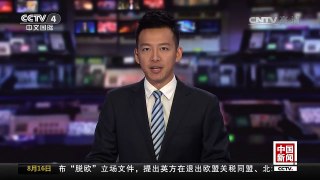 [中国新闻]中国外交部：“一带一路”倡议对世界各国发展都有利 | CCTV-4