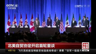 [中国新闻]北美自贸协定开启首轮重谈 | CCTV-4