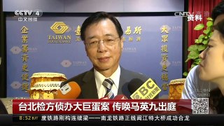 [中国新闻]台北检方侦办大巨蛋案 传唤马英九出庭 | CCTV-4