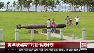 [中国新闻]美媒曝光美军对朝作战计划 | CCTV-4