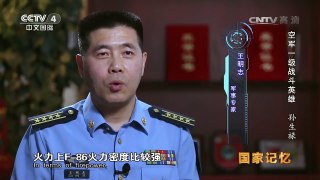 《国家记忆》 20170816 《空军一级战斗英雄》系列 第三集 孙生禄 | CCTV-4
