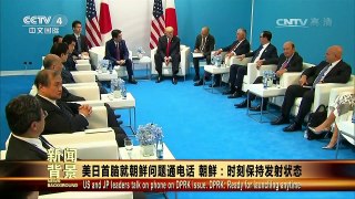 [今日关注]新闻背景：美日首脑就朝鲜问题通电话 朝鲜：时刻保持发 | CCTV-4
