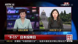 [中国新闻]“8·15”日本投降日 日总务相决定不参拜靖国神社 | CCTV-4