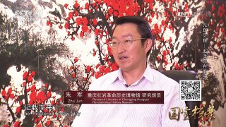 《国宝档案》 20170816 光辉历程——毛泽东在重庆 | CCTV-4