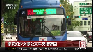 [中国新闻]慰安妇少女像公交车亮相韩国 | CCTV-4