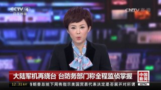 [中国新闻]大陆军机再绕台 台防务部门称全程监侦掌握 | CCTV-4
