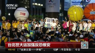 [中国新闻]台北世大运加强反恐维安 | CCTV-4