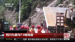 [中国新闻]四川九寨沟7.0级地震 国道垮塌路段 采取措施保安全 | CCTV-4