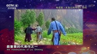 《中国文艺》 20170812 向经典致敬 怀念柳石明 本期致敬人物——柳石 | CCTV-4