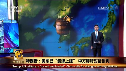 《今日关注》 20170812 特朗普：美军已“装弹上膛” 中方呼吁对话谈判 | CCTV-4
