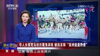 《华人世界》 20170810 | CCTV-4