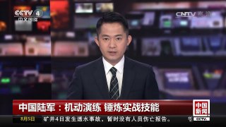 [中国新闻]中国陆军：机动演练 锤炼实战技能 | CCTV-4