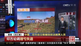 [中国新闻]媒体焦点 中国：印方应立即撤回非法越界人员 | CCTV-4