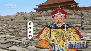 《国宝档案》 20170803 特别节目 探秘皇家园林 09:45 | CCTV-4