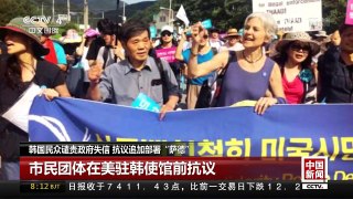 [中国新闻]韩国民众谴责政府失信 抗议追加部署“萨德” | CCTV-4