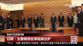 [中国新闻]安倍今日改组内阁 日媒：主要阁僚名单陆续出炉 | CCTV-4